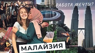 ПРАВДА О РАБОТЕ В МАЛАЙЗИИ | Босс Индус, мусульмане и китайцы | Россия или Сингапур? | #Katya2RU