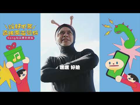 LINE MUSIC｜有人很愛直接打來不先傳訊息 Feat. HowHow
