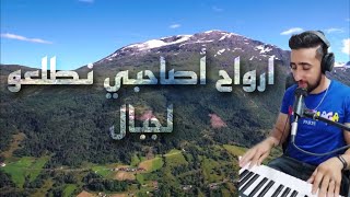 AYOUB BG 🎹 ارواح اصاحبي نطلعو لجبال