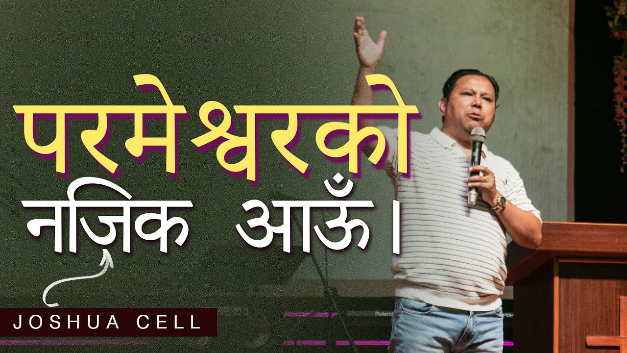 परमेश्वरको नजिक आऊँ। Silvanus Tamang II Joshua cell