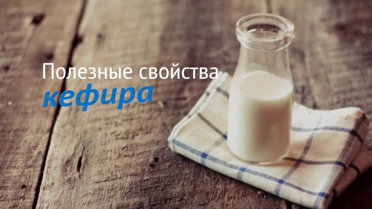 Полезные свойства кефира Полезные свойства кефира