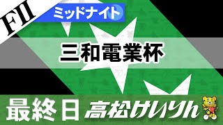 【ＦⅡ】[最終日] ミッドナイト競輪 三和電業杯