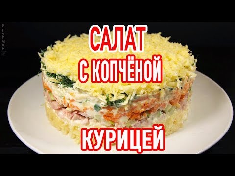 Видео рецепт Салат с копченой грудкой и сыром