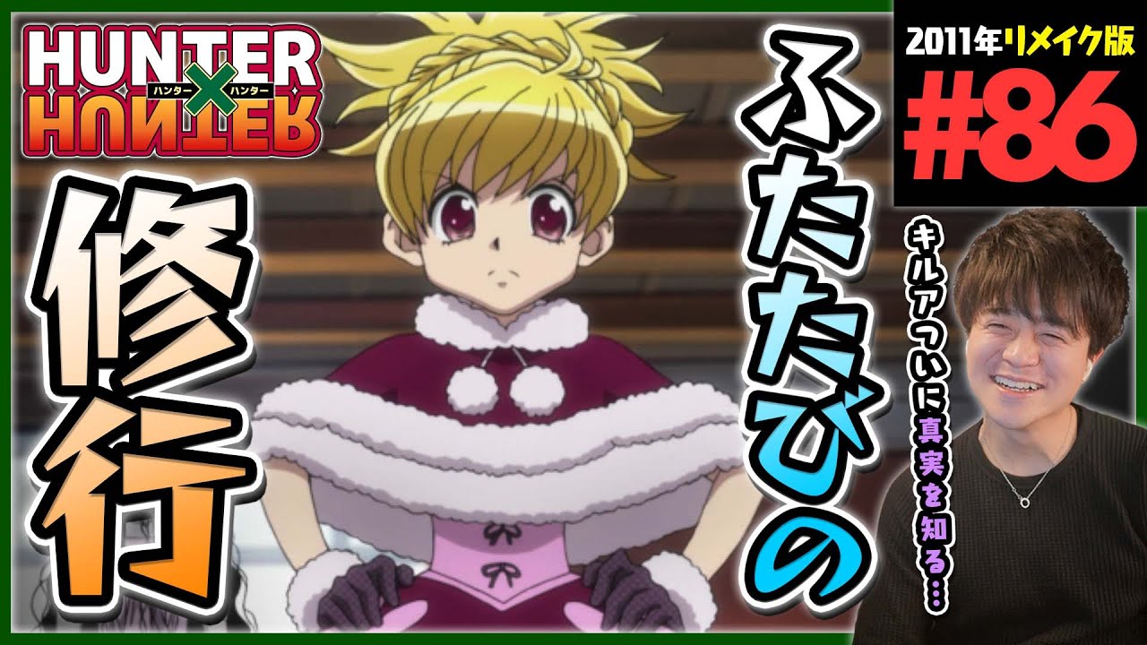 HUNTER×HUNTER 第86話 同時視聴 アニメリアクション ハンター