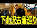 【古着巡り】下北沢で古着屋巡り。過去最大の１５万円分爆買い。【メンズ/ファッション】