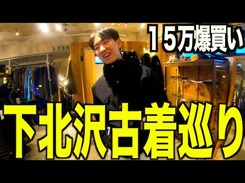 【古着巡り】下北沢で古着屋巡り。過去最大の１５万円分爆買い。【メンズ/ファッション】 | Vintage.City 빈티지, 빈티지숍 정보