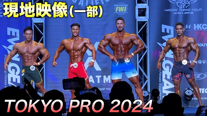 【東京プロのハイライト】メンズフィジーク/ビキニ/クラシックフィジーク TOKYO PRO 2024