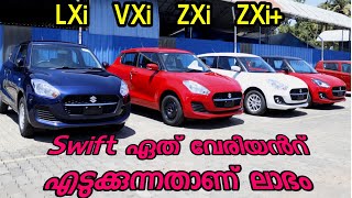 Maruti swift |കൊടുക്കുന്ന പൈസക്കുള്ള മോഡൽ ഏത്?