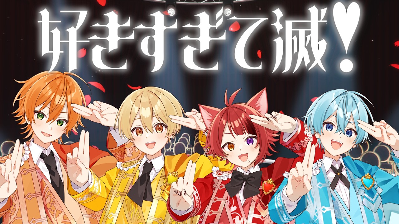 【MV】好きすぎて滅！／すとぷり【歌ってみた】