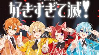 【MV】好きすぎて滅！／すとぷり【歌ってみた】