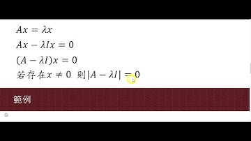 hwangp-線性代數-Eigenvalue與Eigenvector(1)