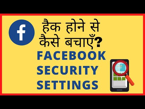 Facebook Security Settings. फेसबुक को हैक होने से कैसे बचाएँ? Hindi Video