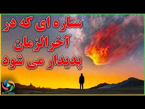 تصویری: سیارک ها و دنباله دارها در کجا یافت می شوند؟