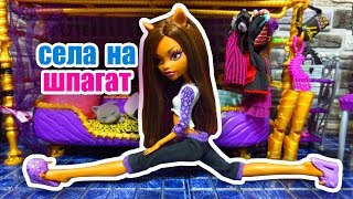 СЕЛА НА ШПАГАТ, ЧТОБЫ НЕ ИДТИ В ШКОЛУ! Клодин Вульф стоп моушен монстер хай для детей СЕЛА НА ШПАГАТ, ЧТОБЫ НЕ ИДТИ В ШКОЛУ! Клодин Вульф стоп моушен монстер хай для детей
