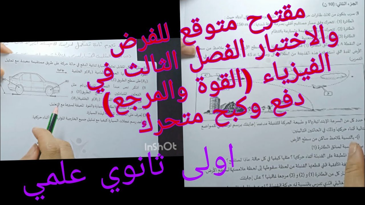 فرض واختبار الفصل الثالث في الفيزياء اولى ثانوي علمي حول الحركة والقوة و المرجع -دفع وكبح متحرك