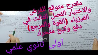 فرض واختبار الفصل الثالث في الفيزياء اولى ثانوي علمي حول الحركة والقوة و المرجع -دفع وكبح متحرك