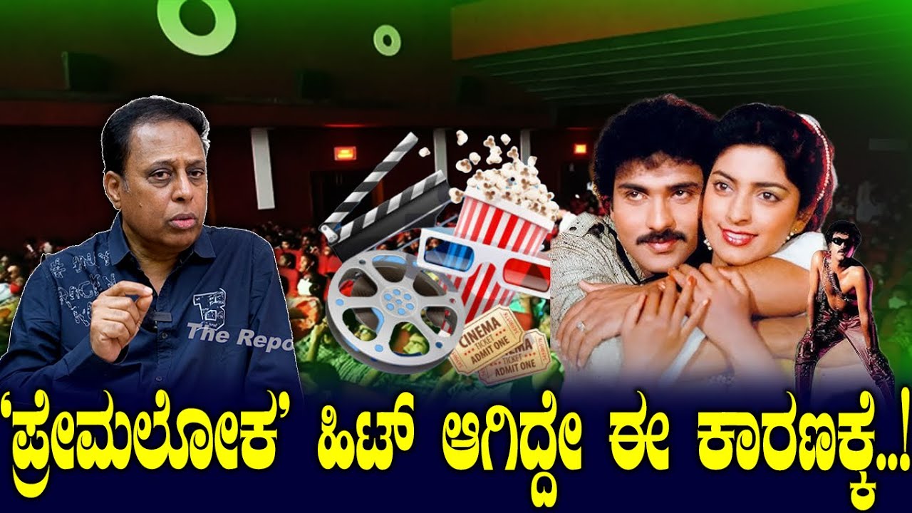 'ಪ್ರೇಮಲೋಕ' ಹಿಟ್ ಆಗಿದ್ದೇ ಈ ಕಾರಣಕ್ಕೆ..!