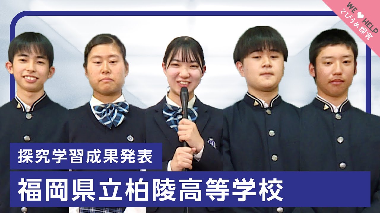 福岡 県立 柏陵 高等 学校