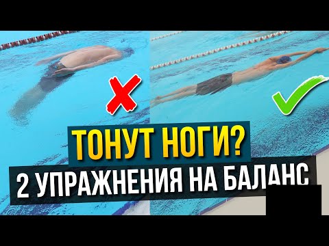 Почему тонут ноги? 2 упражнения на баланс тела при плавании