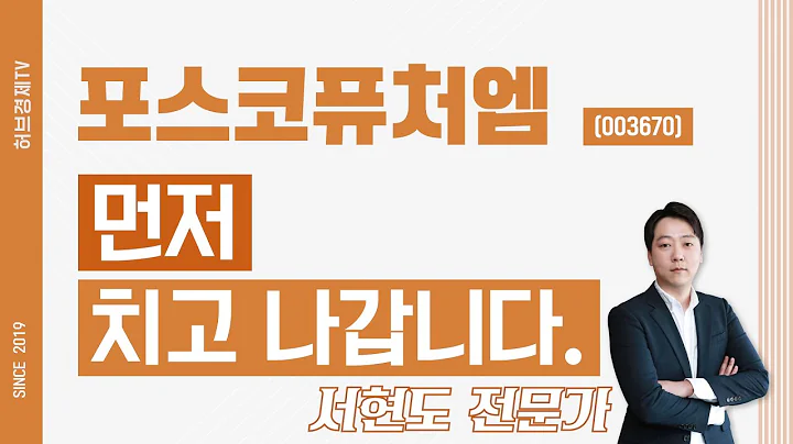 포스코퓨처엠 (003670) - 먼저 치고 나갑니다.