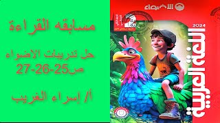 اول درس لغه عربيه للصف الثاني 2024ترم اول جل تدريبات قصه مسابقه القراءة كتاب الاضواء ص25-26-27