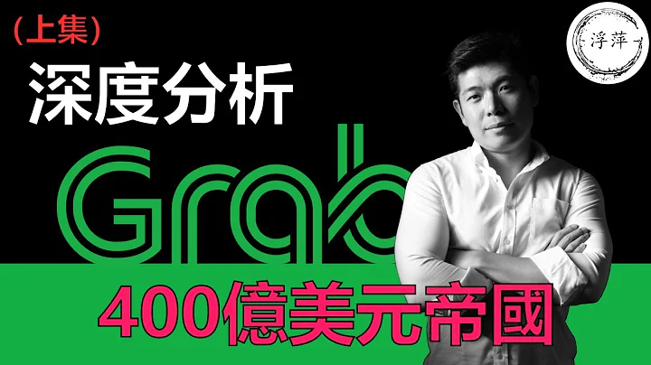 深度分析Grab | Grab背後的明星陣容 | 富三代白手創立400億美元帝國 - 天天要聞