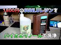 【3Ｄプリンター】SUNLUのABSライクレジン(1800円)をバイオエタノールで洗浄してみる【レジン】