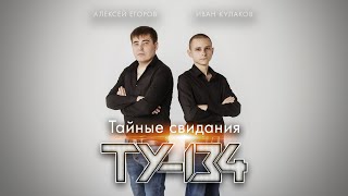 Новый Супер Хит Осени ТУ-134 - Тайные свидания/ПРЕМЬЕРА 2021