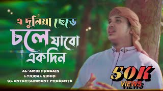 E Duniya Chere Cole Jabo Ekdin Al Amin Hussain Gl Entertainment