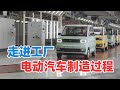 走进工厂：电动汽车的制造过程【4K】