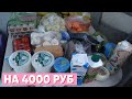 ЗАКУПКА ПРОДУКТОВ  для ПРАВИЛЬНОГО ПИТАНИЯ НА 4000 рублей! Доставка продуктов из СБЕРМАРКЕТ!