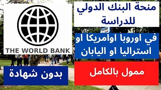 منحة البنك الدولي للدراسة في اوروبا اوامريكا او استراليا او اليابان ممويل كامل وبراتب شهري