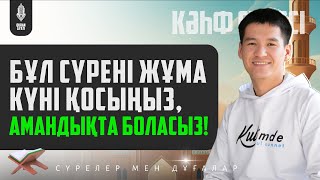 Бұл сүрені Жұма күні қосыңыз, Амандықта боласыз - Кахф сүресі! қари Ыхлас Салих /Куран сурелер