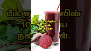 பீட்ரூட் ஜூஸின் 10 முக்கிய நன்மைகள் #shorts #healthtips #ttamiltechnology