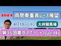 【東京スプリント】2024南関東重賞レース展望🏇～4月10日(水)第35回東京スプリント(JpnⅢ)【大井競馬】