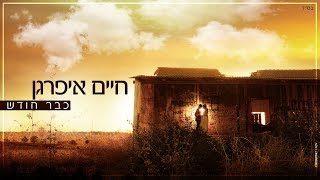 חיים איפרגן - כבר חודש | Haim Ifargan chords