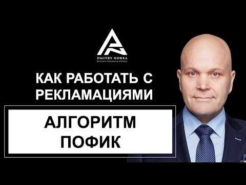 Как работать с рекламациями. Алгоритм ПОФИК. Дмитрий Норка