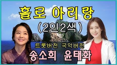 Thumbnail of 홀로 아리랑 2인2색   1.송소희(국악버전)  2.윤태화(트롯버전) 배경영상 : 독도 이미지 포토등 기타