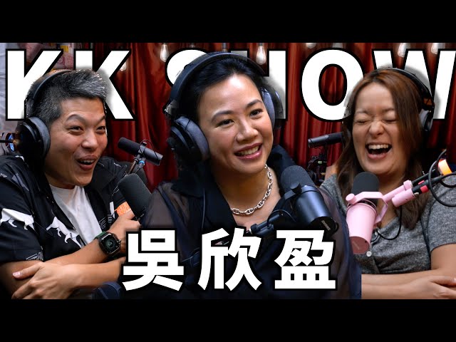 The KK Show - 258 吳欣盈 class=