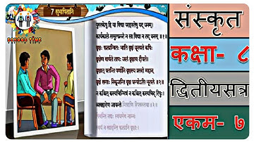 SANSKRIT Std- 8 Sem- 2 Chapter- 7, 