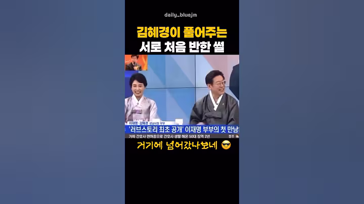 김혜경이 풀어주는 이재명한테 처음 반한 썰, 변호사시절 일 내팽개치고 김혜경 집 찾아가 바다 데려간 이재명💙 #이재명 #김혜경 #첫만남