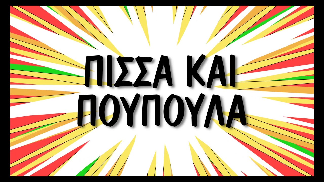 Πίσσα και Πούπουλα | Θέατρο ARROYO | Trailer - YouTube