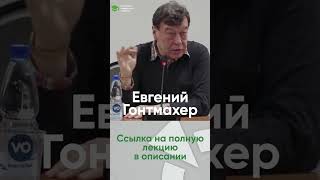 Евгений Гонтмахер о социальной политике