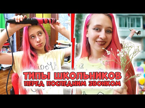 Типы школьников перед последним звонком. #shorts