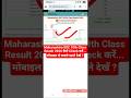 Maharashtra SSC Result 2026 Out 🔴 Maharashtra Board 10th Class Ka Result Kaise Check Kare Mobile Se