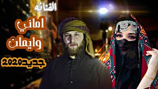 جديد الفنانه| اماني وايمان |  والله لا دق التراب ادقة  | حصريا 2020