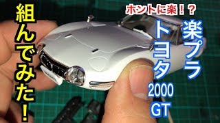 【超簡単!?】楽プラ トヨタ2000GT 組んでみた！