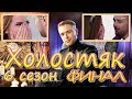 Холостяк 6 сезон 13 серия  ФИНАЛ  03.06.2018  Обзор