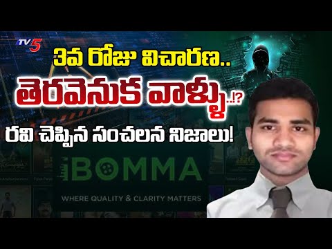 IBOMMA Immadi Ravi Day 3 Investigation Latest Updates : తెరవెనుక వాళ్ళు..!?  | TV5 News - TV5NEWS