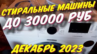 СТИРАЛЬНЫЕ МАШИНЫ ДО 30000 РУБ 2023